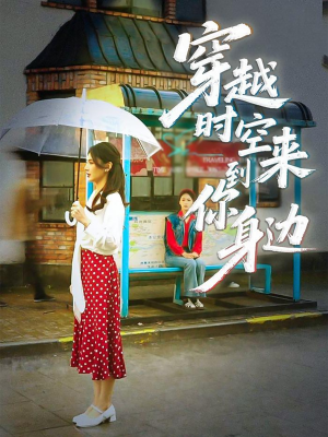 穿越时空来到你身边（33集）全网最全短剧资源免费看