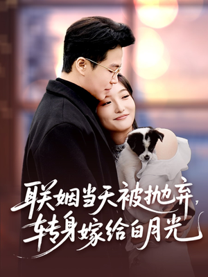 联姻当天被抛弃，转身嫁给白月光（90集）全能主妇热播短剧抢先看大结局