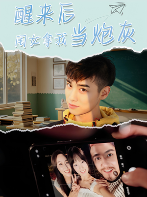醒来后闺女拿我当炮灰（52集）短剧演员排行榜