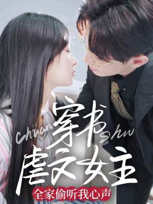 穿书虐文女主全家偷听我心声（59集）短剧分享请耐心看完