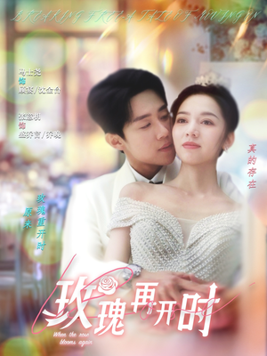 玫瑰再开时（59集）又发现一个超好看的短剧