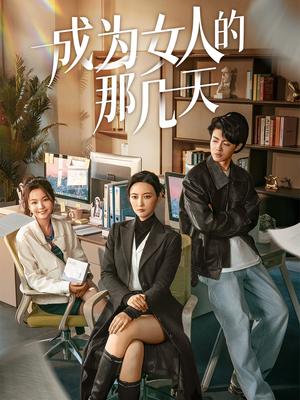 成为女人的那几天（14集）短剧全集免费真的太好看了