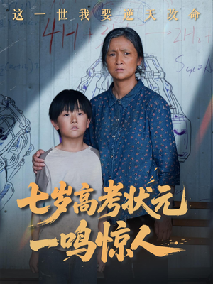 七岁高考状元一鸣惊人（54集）短剧排行榜前十名
