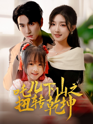 吒儿下山之扭转乾坤（63集）全集在线短剧观看免费版