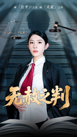 无赦之判（60集）全集短剧都在这里了