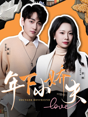 年下小娇夫（75集）短剧精选全集无广告