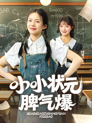 小小状元脾气爆（60集）看完还想看的精彩短剧