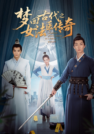 梦回古代之女法医传奇（70集）火爆又上头的短剧抢先看