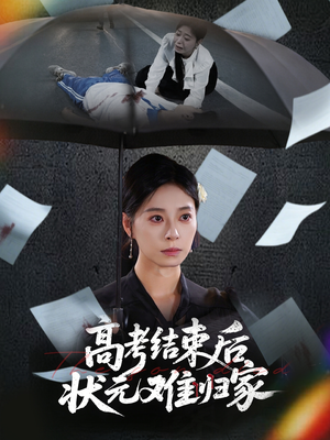 高考结束后状元难归家（52集）终于迎来免费看短剧的福利