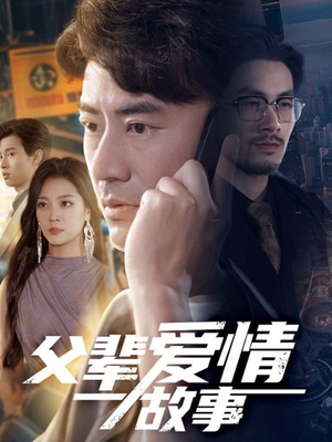 父辈爱情故事（62集）好的短剧分享给大家