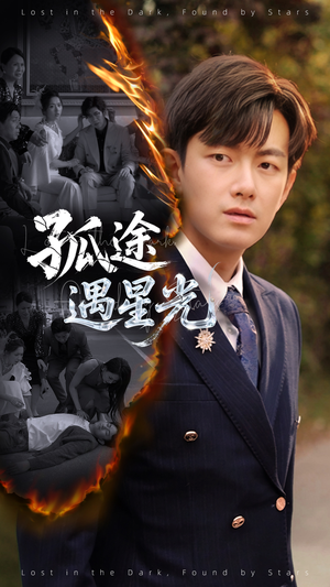 孤途遇星光（55集）百亿短剧好看计划