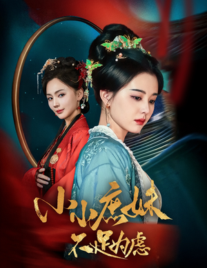 小小庶妹不足为虑（60集）看短剧放松一下