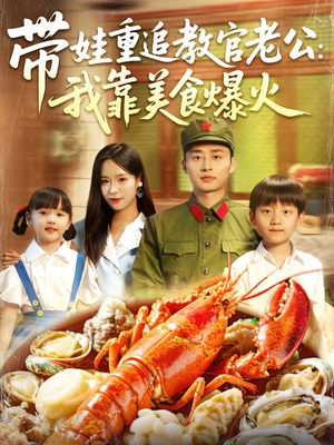 带娃重追教官老公我靠美食爆火（102集）免费短剧观看爽翻天
