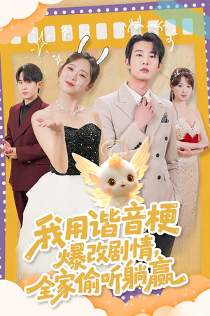 我用谐音梗爆改剧情，全家偷听躺赢（70集）排行榜前十短剧