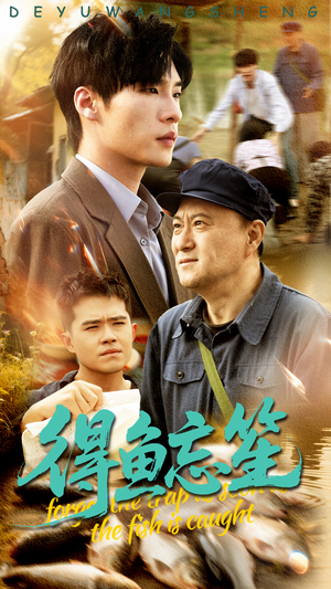 得鱼忘笙（60集）免费短剧看全集