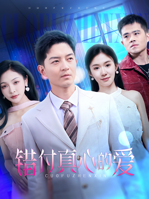 错付真心的爱（60集）直接追到结尾的短剧大全