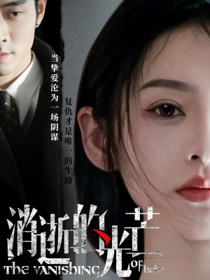 消逝的光芒（55集）精彩短剧抢先看