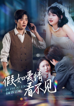 假如爱情看不见（55集）独家短剧免费看