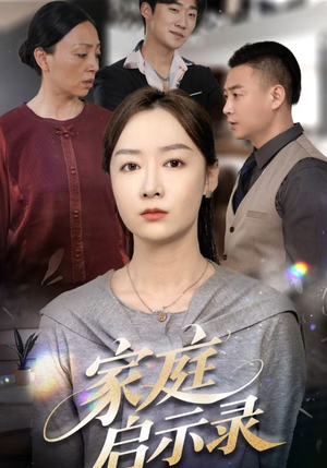 家庭启示录（50集）又发现一个超好看的短剧