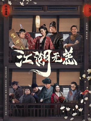 江湖无恙（80集）短剧热播好剧抢先看