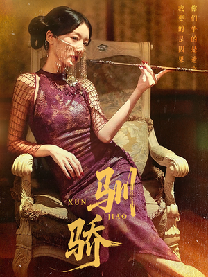 驯骄（81集）番茄小说免费看短剧