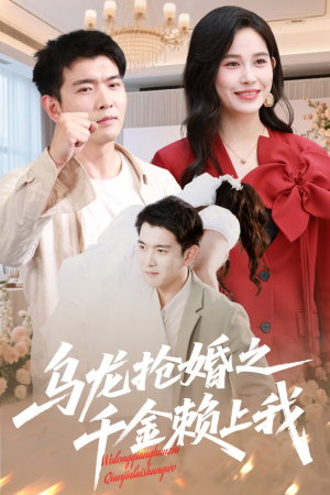乌龙抢婚之千金赖上我（60集）一毛不花看完整部短剧