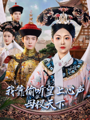 我靠偷听皇上心声母仪天下（35集）短剧最热榜最近火