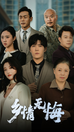 乡情无悔（52集）百亿短剧好看计划