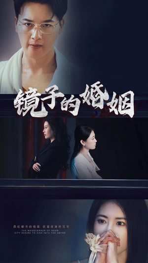 镜子的婚姻（38集）一口气追完所有短剧