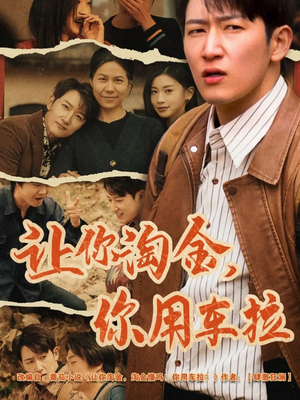 让你淘金你用车拉（86集）真的太精彩了短剧合集