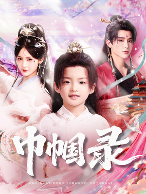 巾帼录（80集）看短剧放松一下