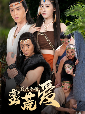 创纪元：蛮荒的爱（50集）热播短剧排行榜