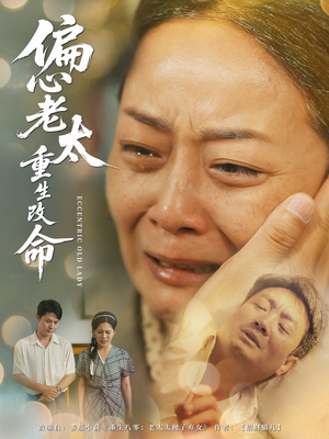 偏心老太重生改命（80集）经典老剧短剧免费看