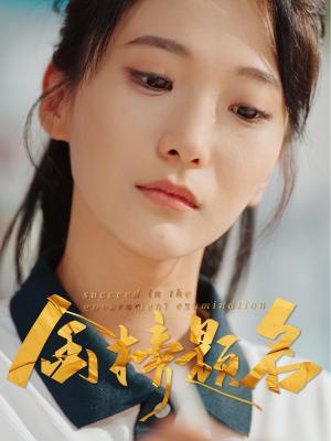 金榜题名（51集）精彩短剧免费看