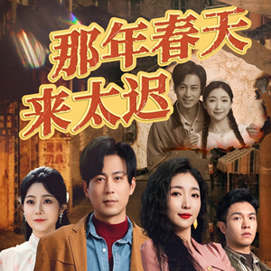 那年春天来太迟（70集）红果免费看短剧