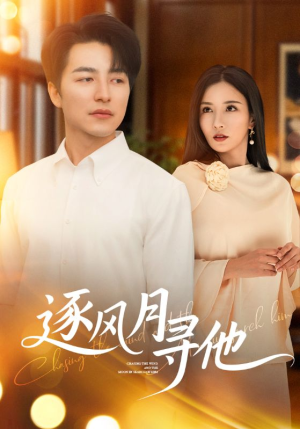 逐风月寻他（71集）番茄短剧免费看