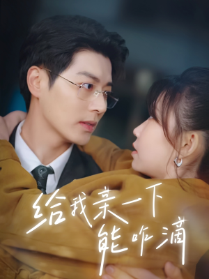 给我亲一下能咋滴（84集）短剧全集高清完整版