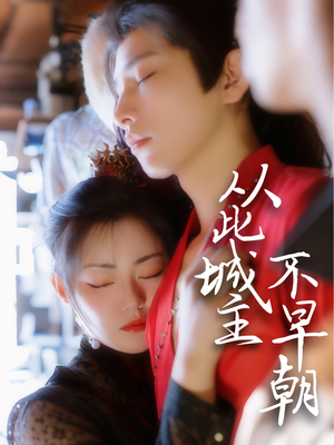 从此城主不早朝（40集）精彩短剧看不停