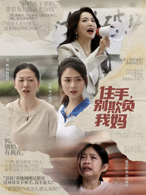 住手，别欺负我妈（30集）享受免费短剧的魅力