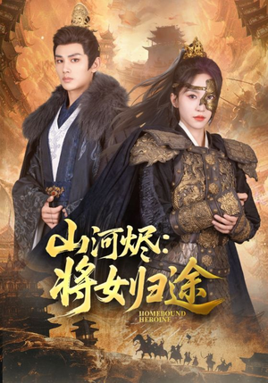 山河烬将女归途（108集）全集在线短剧观看免费版