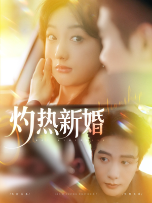 灼热新婚（80集）好看短剧又来了