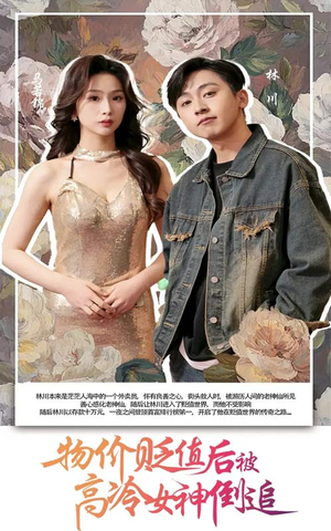 物价贬值后被高冷女神倒追（73集）超火短剧抢先看全集太好看了