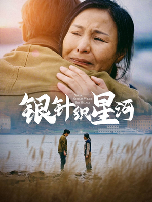 银针织星河（62集）短剧全集畅看无门槛