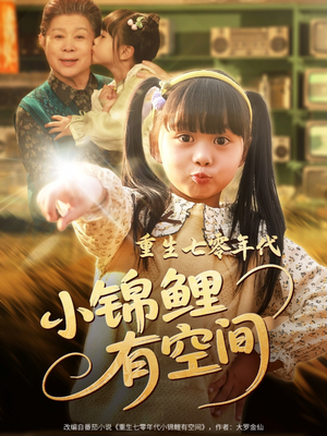重生七零年代小锦鲤有空间（81集）短剧合集4K修复版