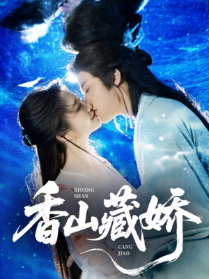 香山藏娇（60集）火爆短剧来袭好看又上头的短剧
