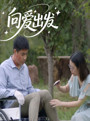 向爱出发（50集）高分佳作短剧免费看