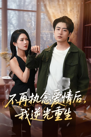 不再执念爱情后我逆光重生（76集）高清画质短剧免费看