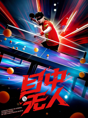 目中无人（30集）西瓜视频海量短剧免费看
