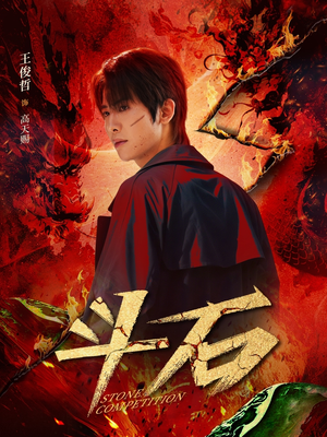 斗石（86集）精彩短剧天天看
