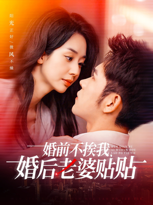 婚前不挨我，婚后老婆贴贴（206集）我的短剧太好看了吧